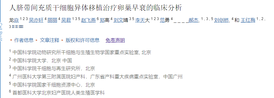 廣州醫(yī)科大學(xué)第三附屬醫(yī)院：干細胞移植治療卵巢早衰的臨床分析