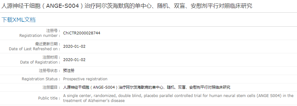 人源神經干細胞（ANGE-S004）治療阿爾茨海默病的單中心、隨機、雙盲、安慰劑平行對照臨床研究