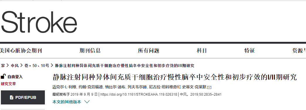 間充質干細胞治療慢性腦卒中的安全性和初步療效的臨床研究