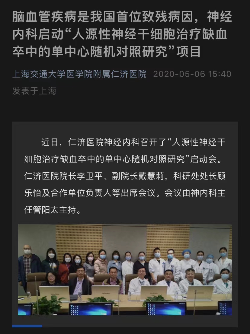 腦血管疾病是我國首位致殘病因，神經內科啟動“人源性神經干細胞治療缺血卒中的單中心隨機對照研究”項目