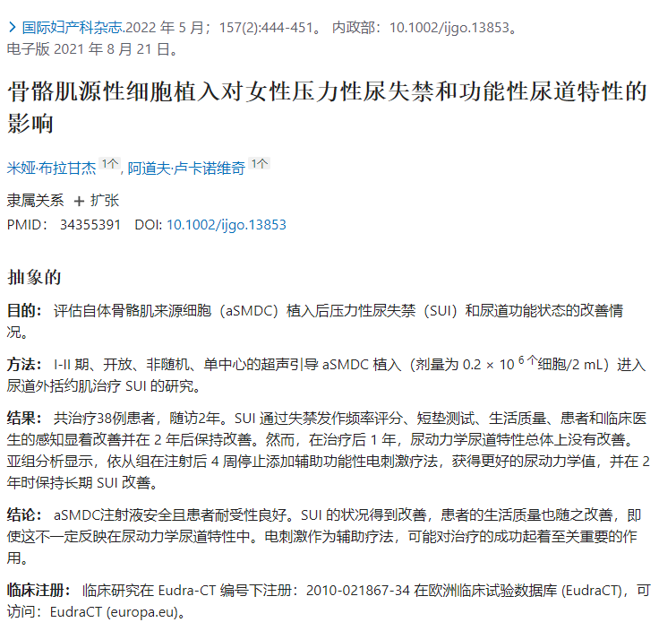 評(píng)估自體骨骼肌來源細(xì)胞（aSMDC）植入后壓力性尿失禁（SUI）和尿道功能狀態(tài)的改善情況。