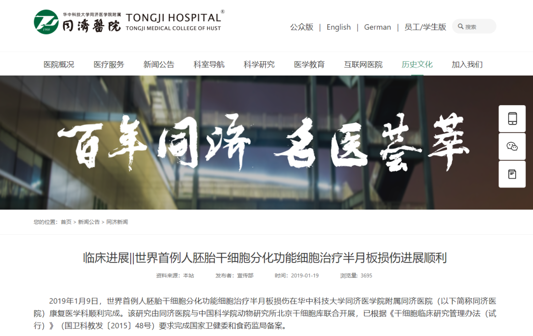 世界首例人胚胎干細胞分化功能細胞治療半月板損傷在華中科技大學同濟醫學院附屬同濟醫院康復醫學科順利完成。