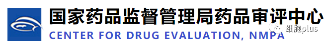 國(guó)家藥品監(jiān)督管理局藥品評(píng)審中心 國(guó)家藥品監(jiān)督管理局藥品評(píng)審中心