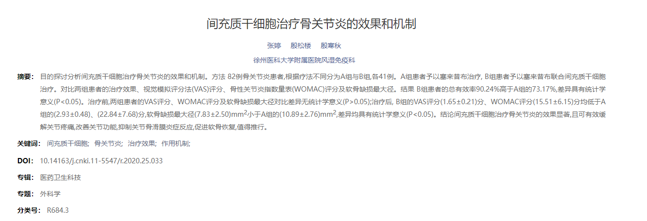 間充質干細胞治療骨關節(jié)炎的效果和機制 間充質干細胞治療骨關節(jié)炎的效果和機制