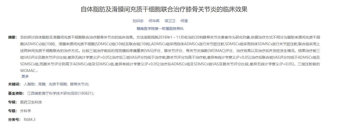 自體脂肪及滑膜間充質干細胞聯(lián)合治療膝骨關節(jié)炎的臨床效果 自體脂肪及滑膜間充質干細胞聯(lián)合治療膝骨關節(jié)炎的臨床效果