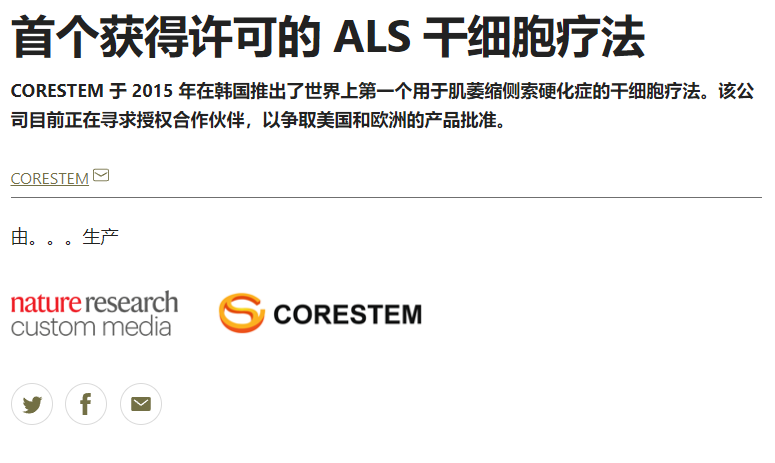 首個獲得許可的 ALS 干細(xì)胞療法