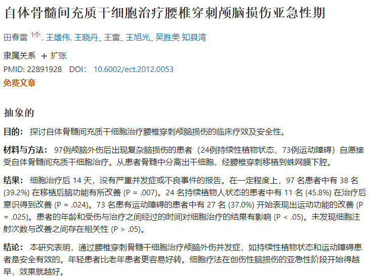 自體骨髓間充質(zhì)干細胞治療腰椎穿刺顱腦損傷亞急性期