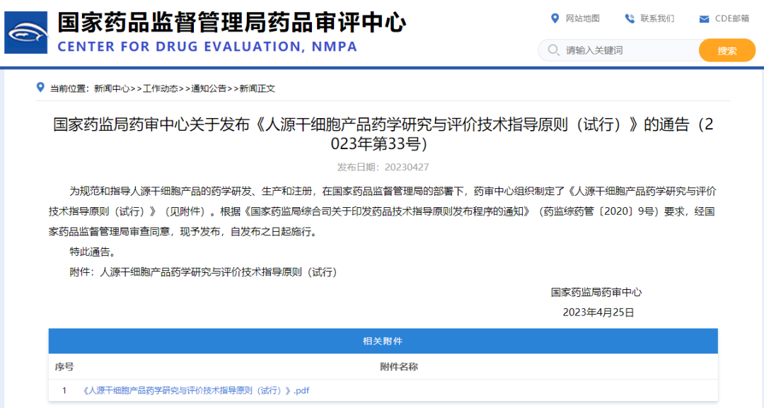 國家藥監(jiān)局藥審中心發(fā)布《人源干細胞產(chǎn)品藥學(xué)研究與評價技術(shù)指導(dǎo)原則（試行）》