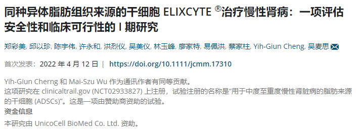 干細(xì)胞治療慢性腎病：一項(xiàng)評(píng)估安全性和臨床可行性的I期研究