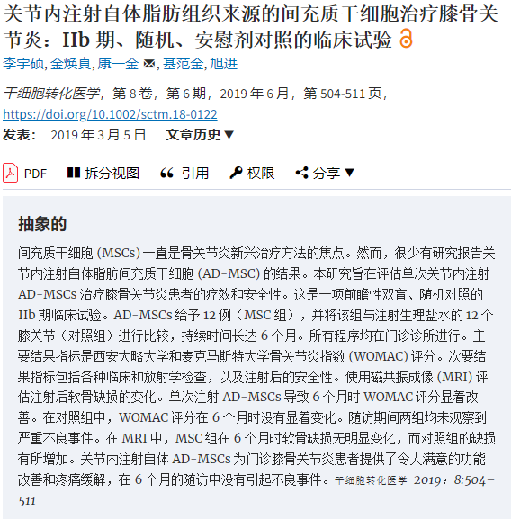 間充質(zhì)干細(xì)胞治療膝骨關(guān)節(jié)炎：IIb 期、隨機(jī)、安慰劑對(duì)照的臨床試驗(yàn)