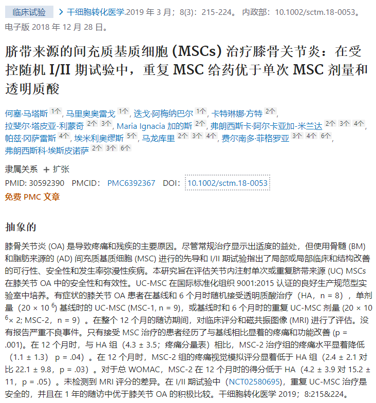 間充質(zhì)干細(xì)胞治療膝骨關(guān)節(jié)炎的隨機(jī)I/II期試驗(yàn)