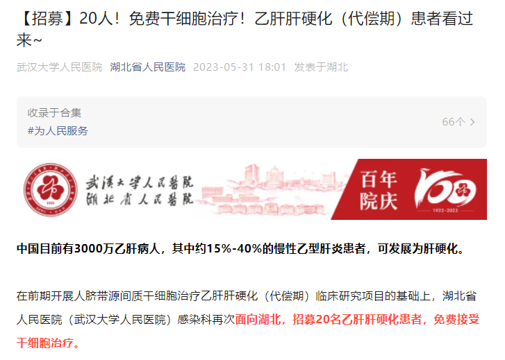 【招募】20人!免費干細胞治療!乙肝肝硬化(代償期)患者看過來~ 【招募】20人!免費干細胞治療!乙肝肝硬化(代償期)患者看過來~