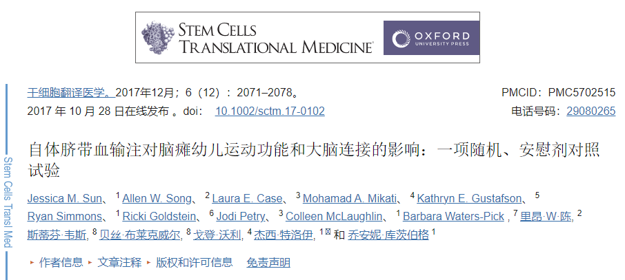 自體臍帶血輸注對(duì)腦癱幼兒運(yùn)動(dòng)功能和大腦連接的影響：一項(xiàng)隨機(jī)、安慰劑對(duì)照試驗(yàn)