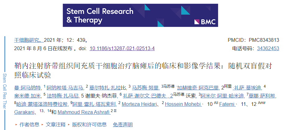 鞘內(nèi)注射臍帶組織間充質(zhì)干細(xì)胞治療腦癱后的臨床和影像學(xué)結(jié)果：隨機(jī)雙盲假對(duì)照臨床試驗(yàn)