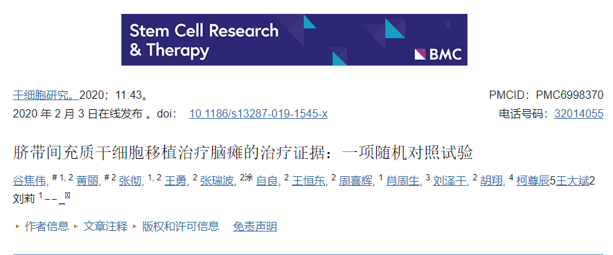 臍帶間充質(zhì)干細(xì)胞移植治療腦癱的治療證據(jù)：一項(xiàng)隨機(jī)對(duì)照試驗(yàn)