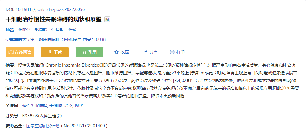 空軍軍醫(yī)大學(xué)：干細胞治療慢性失眠障礙的現(xiàn)狀和展望