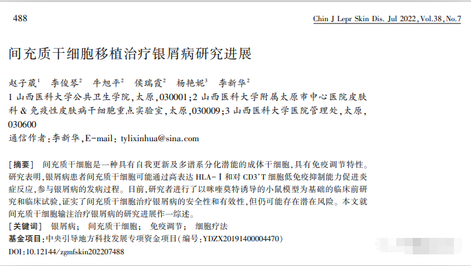 間充質(zhì)干細(xì)胞移植治療銀屑病研究進(jìn)展