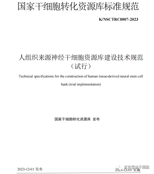 最新發(fā)布《人組織來源神經(jīng)干細胞資源庫建設(shè)技術(shù)規(guī)范（試行）》