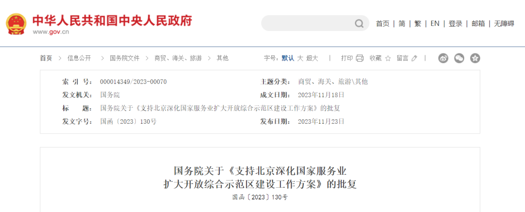 《支持北京深化國(guó)家服務(wù)業(yè)擴(kuò)大開放綜合示范區(qū)建設(shè)工作方案》 《支持北京深化國(guó)家服務(wù)業(yè)擴(kuò)大開放綜合示范區(qū)建設(shè)工作方案》