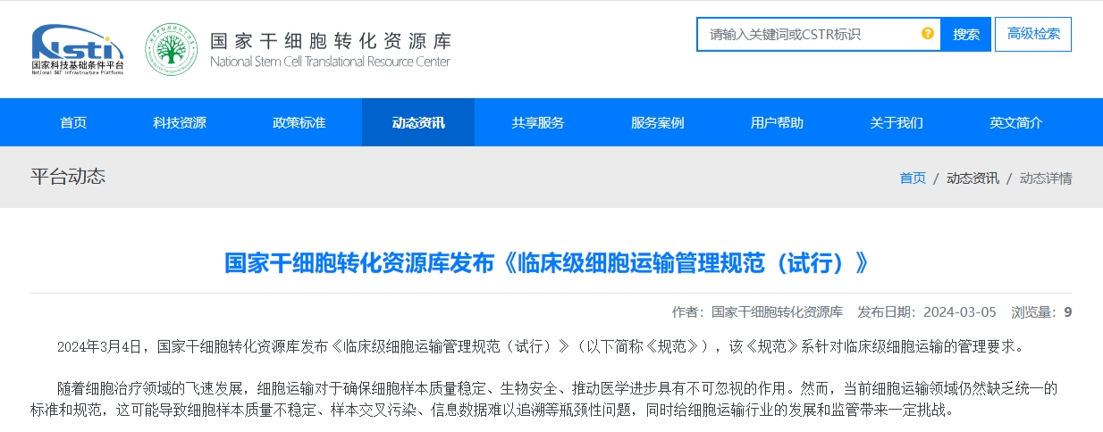 國(guó)家干細(xì)胞轉(zhuǎn)化資源庫(kù)發(fā)布《臨床級(jí)細(xì)胞運(yùn)輸管理規(guī)范（試行）》