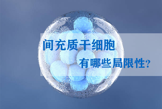 間充質(zhì)干細胞有哪些局限性？