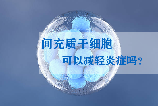 間充質(zhì)干細胞可以減輕炎癥嗎？