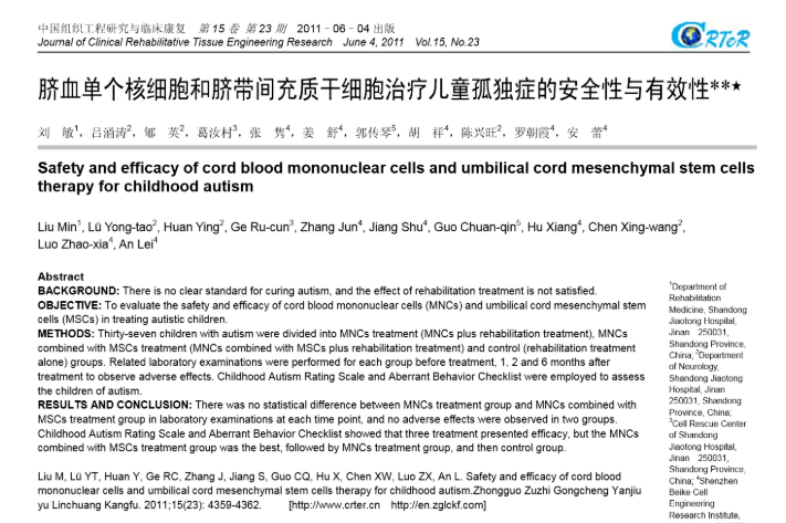 臍血單個核細胞和臍帶間充質干細胞治療兒童孤獨癥的安全性與有效性