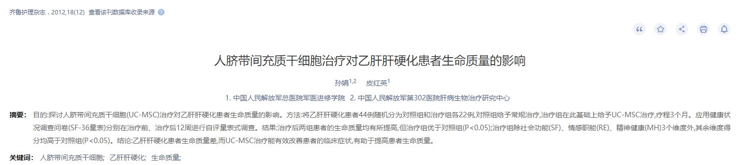 人臍帶間充質(zhì)干細(xì)胞治療對(duì)乙肝肝硬化患者生命質(zhì)量的影響