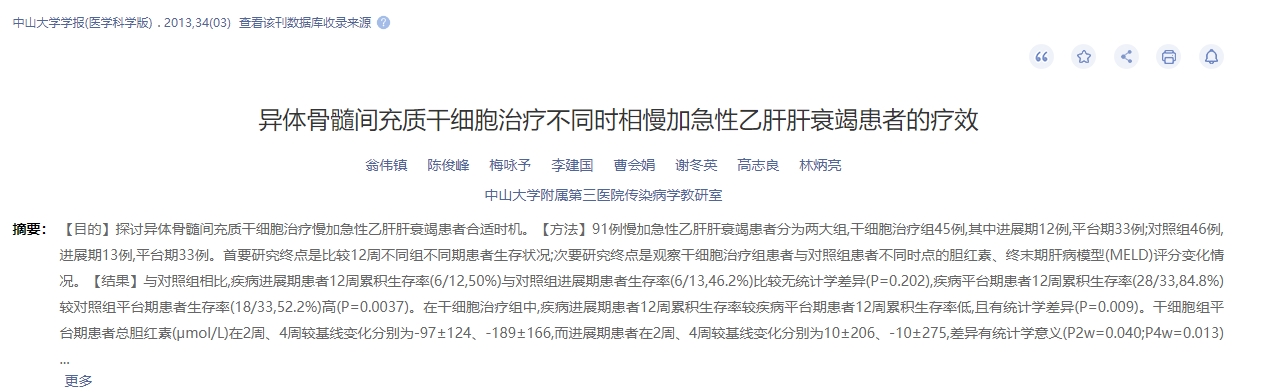 異體骨髓間充質(zhì)干細(xì)胞治療不同時(shí)相慢加急性乙肝肝衰竭患者的療效