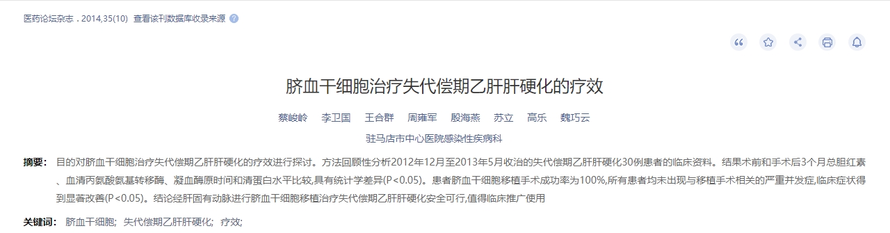 臍血干細(xì)胞治療失代償期乙肝肝硬化的療效