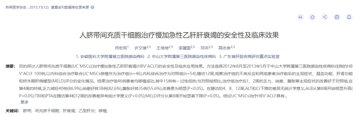 人臍帶間充質(zhì)干細(xì)胞治療慢加急性乙肝肝衰竭的安全性及臨床效果