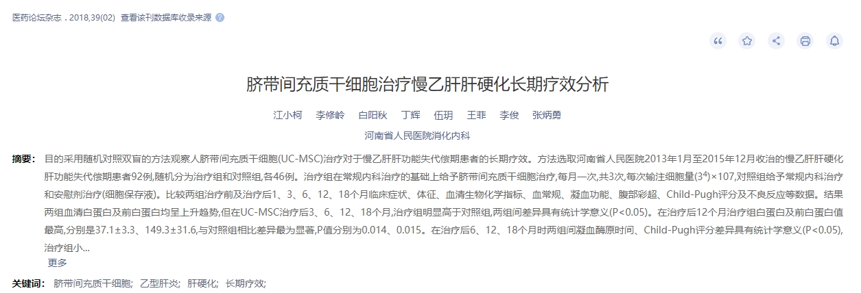 臍帶間充質(zhì)干細(xì)胞治療慢乙肝肝硬化長(zhǎng)期療效分析