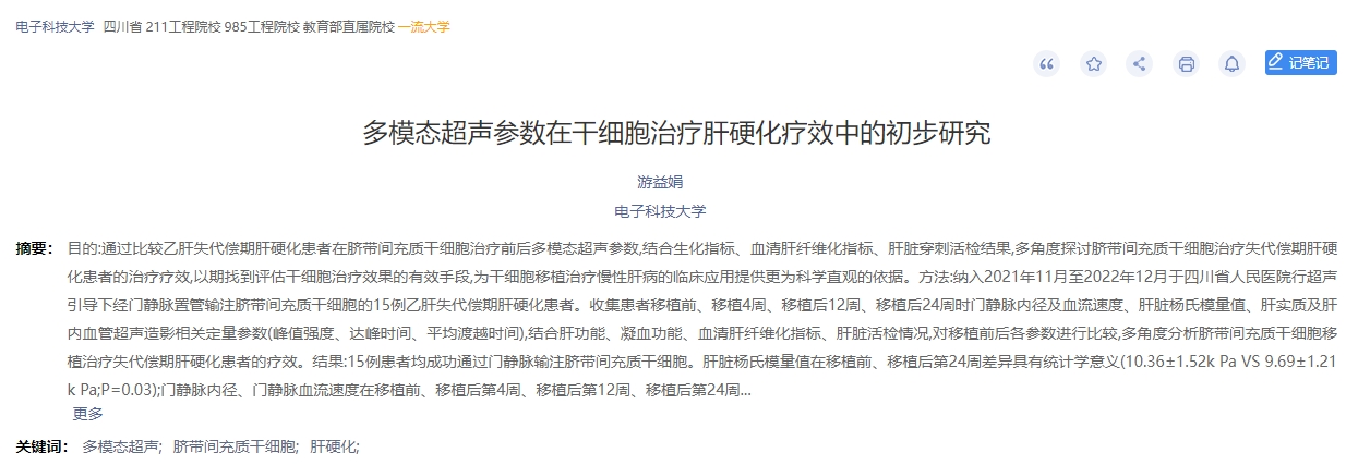 多模態(tài)超聲參數(shù)在干細(xì)胞治療肝硬化療效中的初步研究