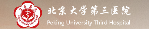 北京大學第三醫院 北京大學第三醫院