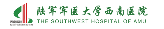 陸軍軍醫大學西南醫院 陸軍軍醫大學西南醫院