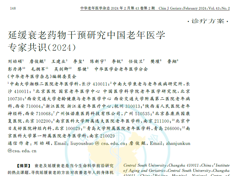 延緩衰老藥物干預(yù)研究中國老年醫(yī)學(xué)臨床專家共識2024