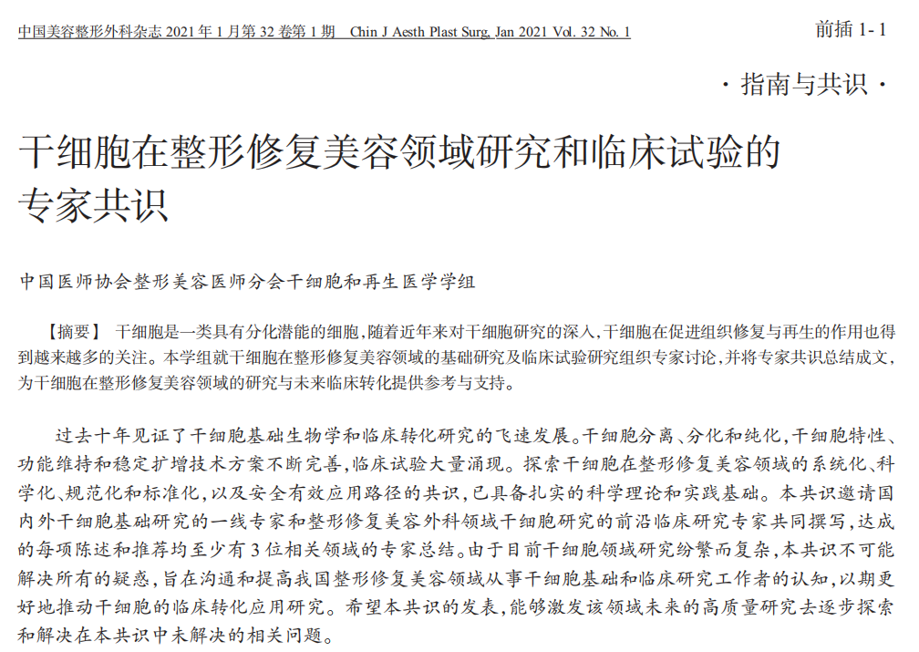 干細(xì)胞在整形修復(fù)美容領(lǐng)域研究和臨床試驗(yàn)的專家共識