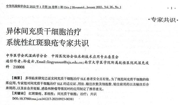 異體間充質(zhì)干細(xì)胞治療系統(tǒng)性紅斑狼瘡專家共識