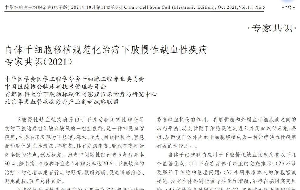 自體干細(xì)胞移植規(guī)范化治療下肢慢性缺血性疾病專家共識