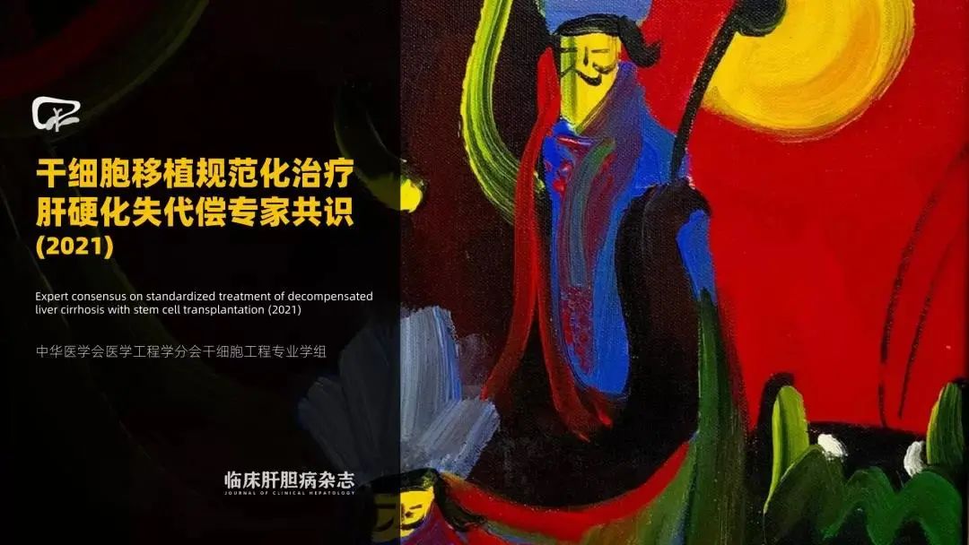 干細(xì)胞移植規(guī)范化治療肝硬化失代償?shù)膶＜夜沧R（2021）