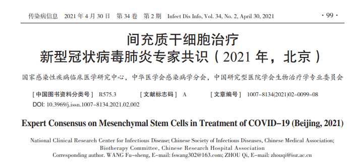 間充質(zhì)干細(xì)胞治療新型冠狀病毒肺炎專家共識（2021年）