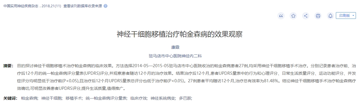 神經(jīng)干細(xì)移植治療帕金森病的效果觀察