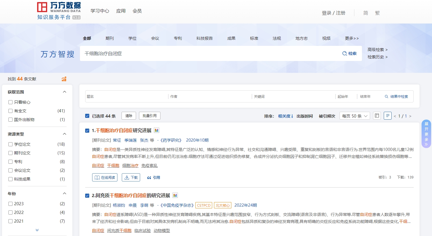 在萬(wàn)方數(shù)據(jù)，通過(guò)關(guān)鍵詞“干細(xì)胞治療自閉癥”搜索