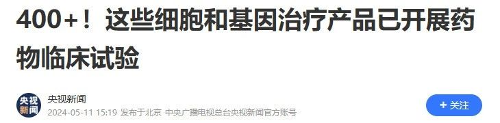 400+!這些細(xì)胞和基因治療產(chǎn)品已開展藥物臨床試驗(yàn) 400+!這些細(xì)胞和基因治療產(chǎn)品已開展藥物臨床試驗(yàn)