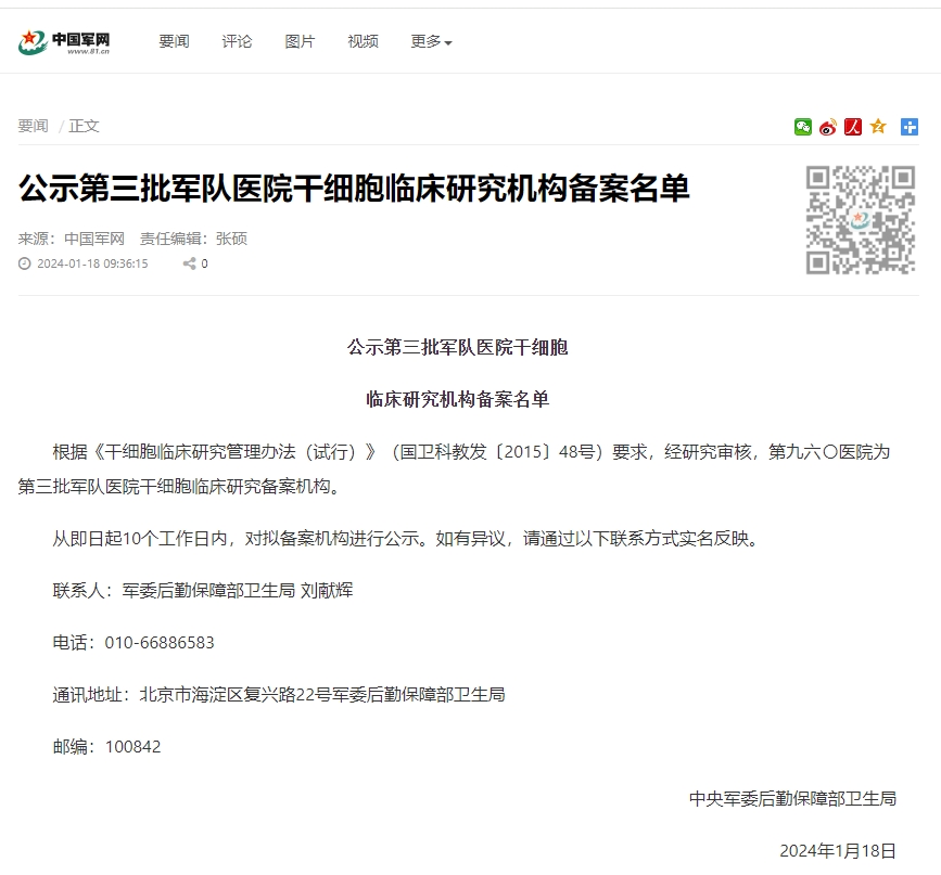 公示第三批軍隊醫院干細胞臨床研究機構備案名單