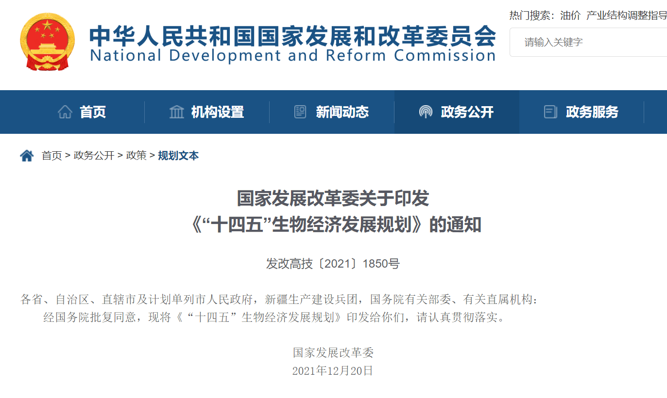 國(guó)家發(fā)展改革委關(guān)于印發(fā)《“十四五”生物經(jīng)濟(jì)發(fā)展規(guī)劃》的通知