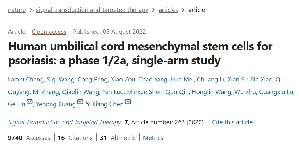 人類臍帶間充質干細胞治療銀屑病:1/2a 期單臂研究 人類臍帶間充質干細胞治療銀屑病:1/2a 期單臂研究
