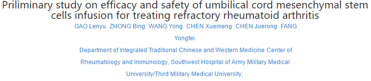 臍帶間充質(zhì)干細(xì)胞輸注治療難治性類風(fēng)濕關(guān)節(jié)炎的療效和安全性初步研究