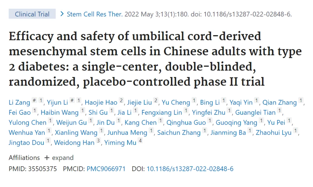 臍帶間充質干細胞治療中國成人 2 型糖尿病的療效和安全性：一項單中心、雙盲、隨機、安慰劑對照的 II 期臨床試驗