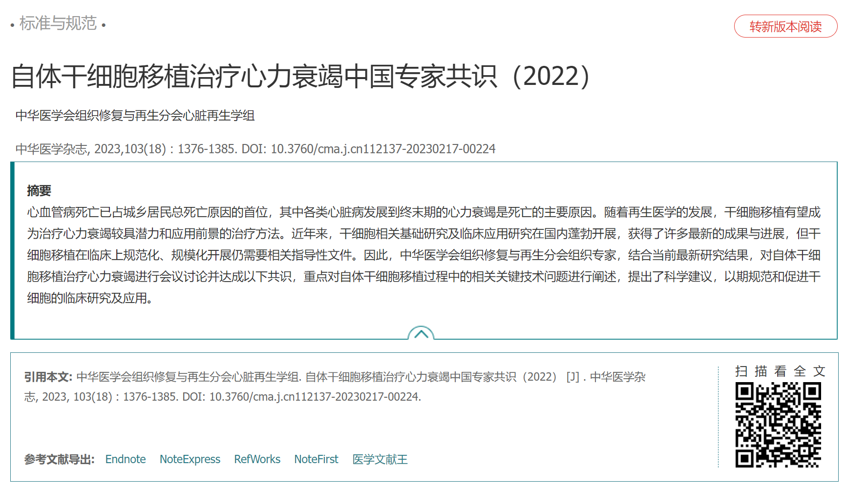 自體干細胞移植治療心力衰竭中國專家共識（2022）